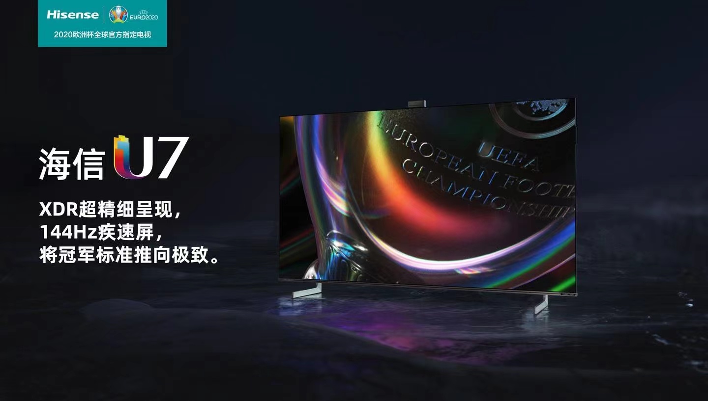海信u7世界杯,海信u7世界杯定制版