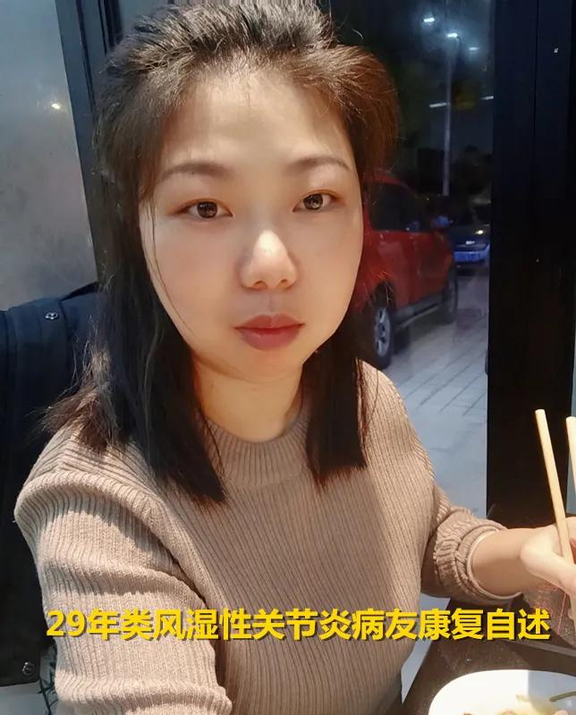 29年类风湿性关节炎病友康复自述治愈方法（二）