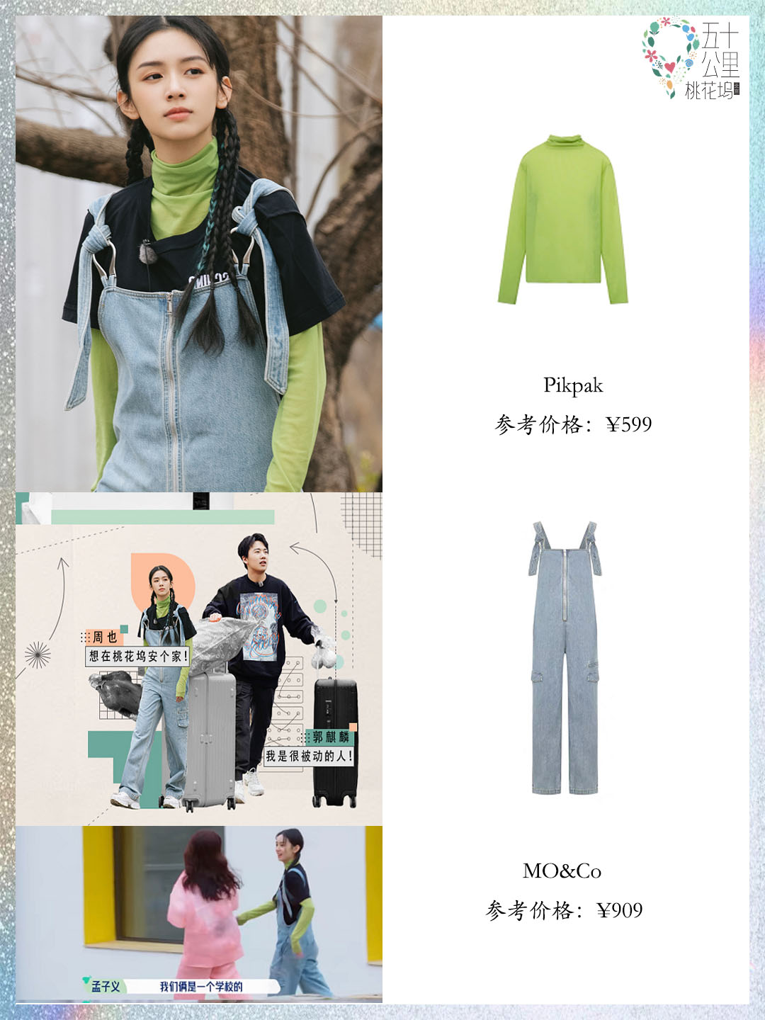 五十公里桃花坞周也照片,五十公里桃花坞周也穿搭