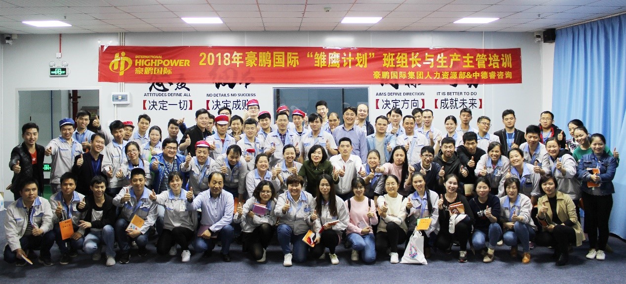 豪鹏国际集团携手中德睿“雏鹰计划”班组长与生产主管培训