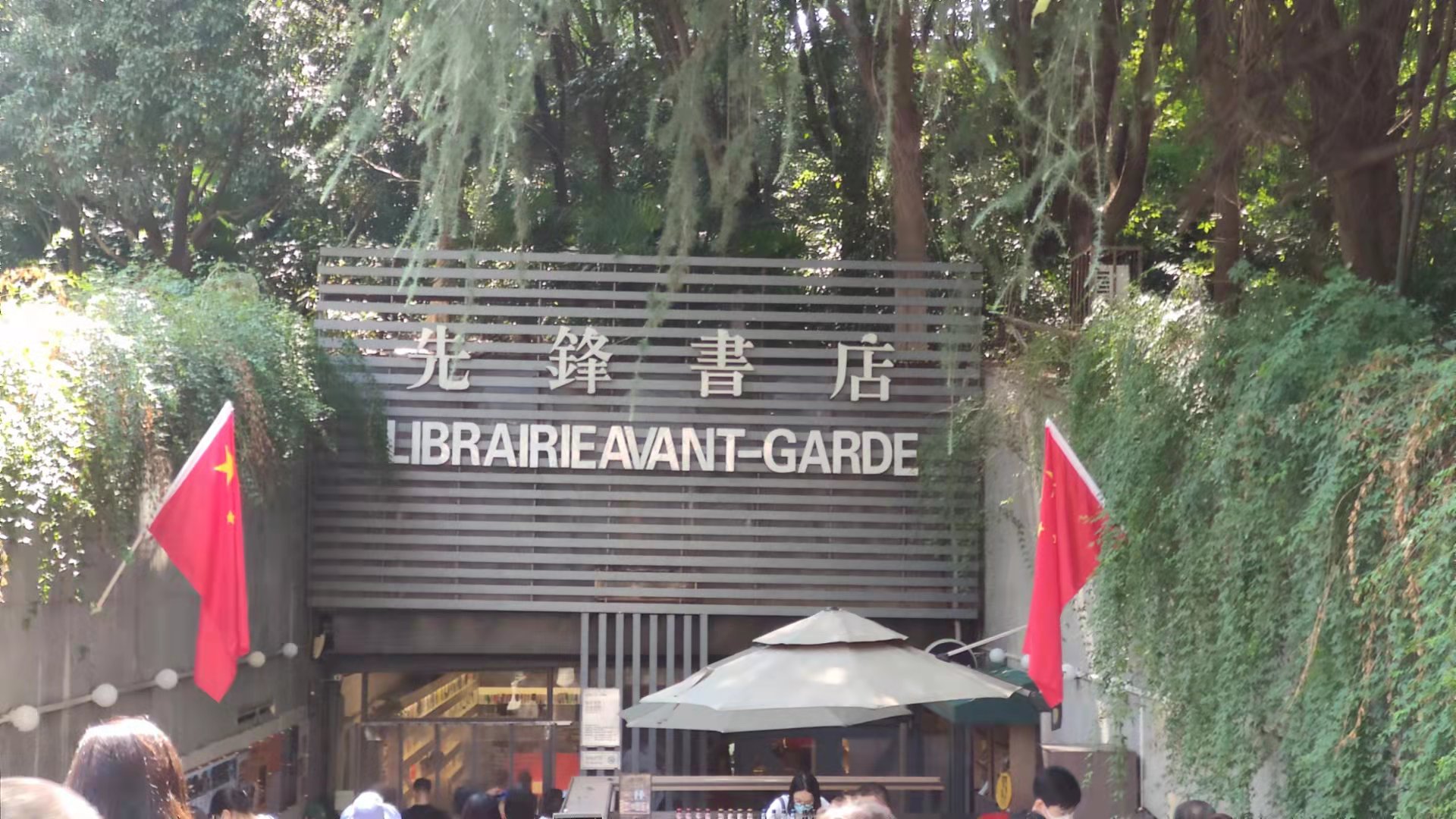 南京先锋颐和书店,去南京先锋书店的五个理由