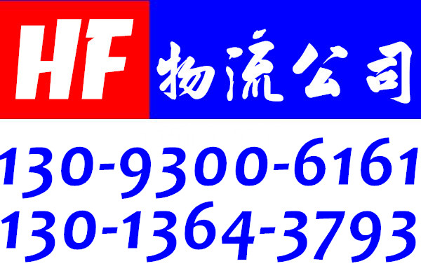 张家港到莱州物流专线公司130-1364-3793回程车返程车回头车