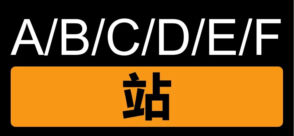 a站b站c站d站到底是指什么,a站b站c站d站分别是什么