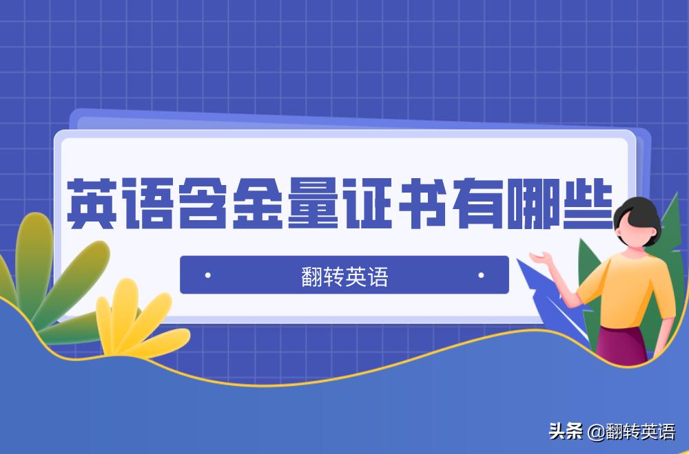 四六级证书含金量高吗,和英语四级差不多含金量的证书
