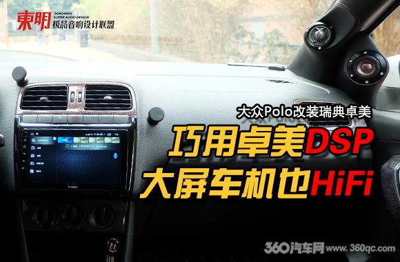 大屏车机音质差,polo改大屏影响音质吗