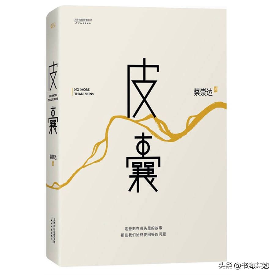 蔡崇达讲皮囊,皮囊蔡崇达感言