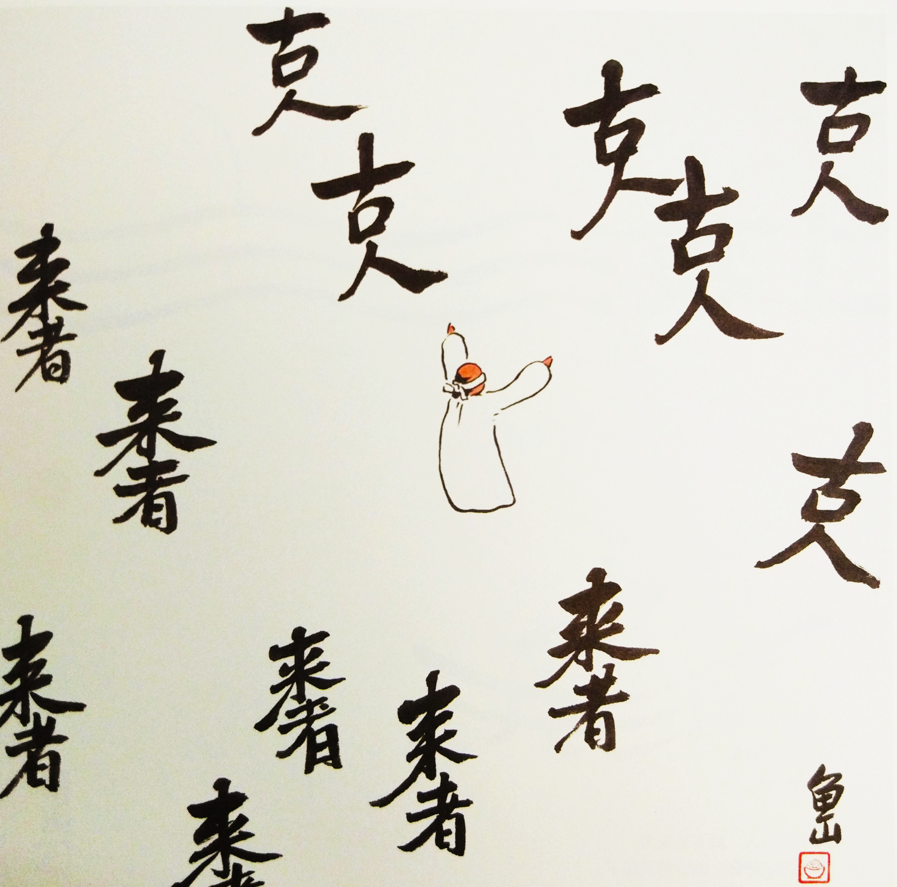 《字间浮生》：给我一个字，就能玩出一片方寸江湖