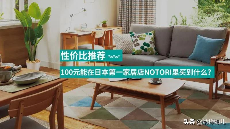 nitori家具推荐,性价比高的日本十大品牌