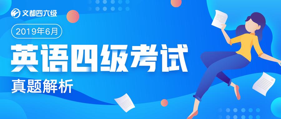 2019年6月大学英语四级真题答案（第二套）