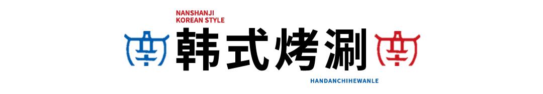 邯郸边烤肉边涮锅,边烤边涮美食