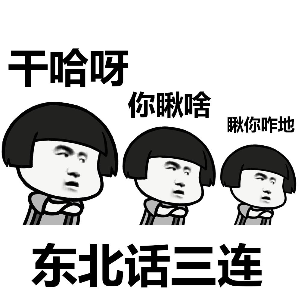 带你体验东北人的快乐,在东北才能体验到的快乐