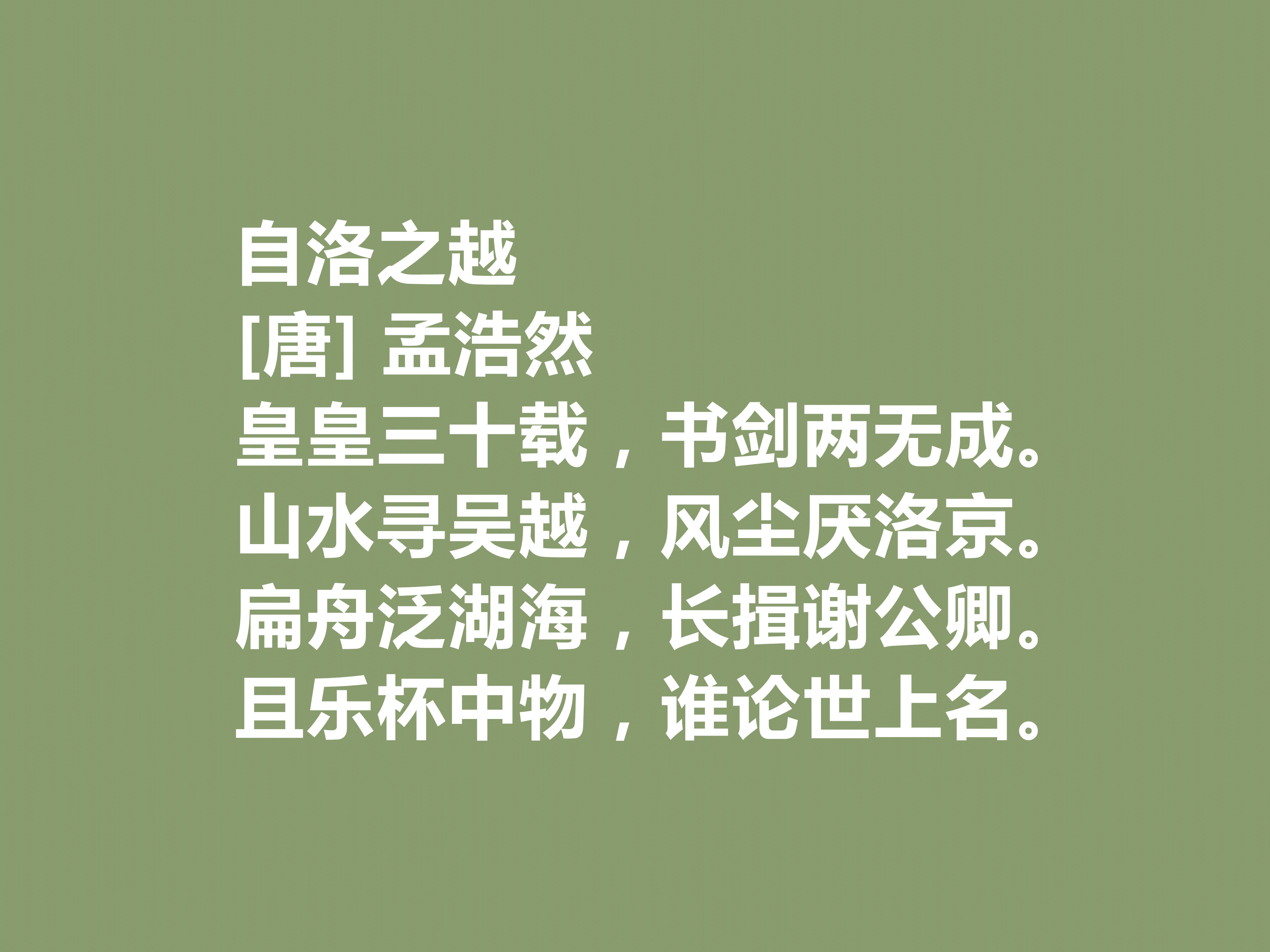 孟浩然最著名的十首诗青山郭外斜,我国唐代山水田园诗人孟浩然评价