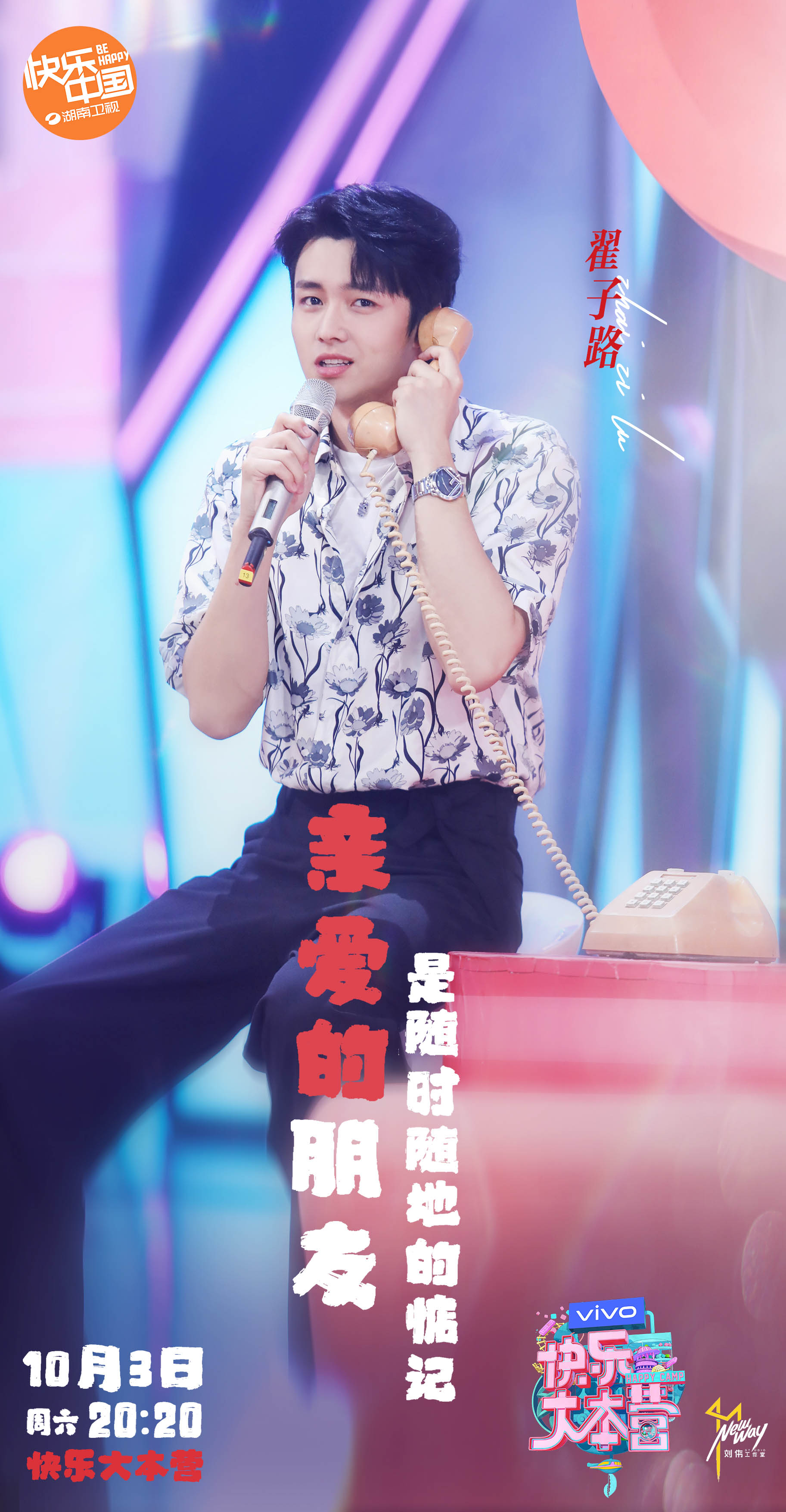 翟子路三登快乐大本营,翟子路第一次快乐大本营