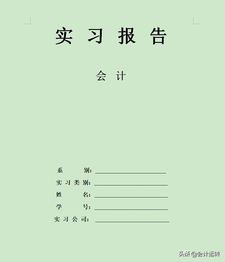会计实习报告内容咋写三百字,会计专业实习报告总结范文