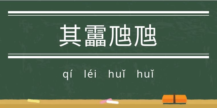 鬼字旁的生僻字魑魅魍魉怎么念,歌词里有魑魅魍魉等生僻字的歌