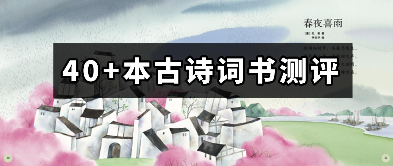 果妈测评｜一口气测评了40多本古诗词启蒙书，上榜单的都是精华