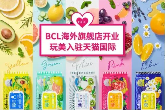 日本BCL正式开启天猫国际时代！邀你一起大秀玩美态度