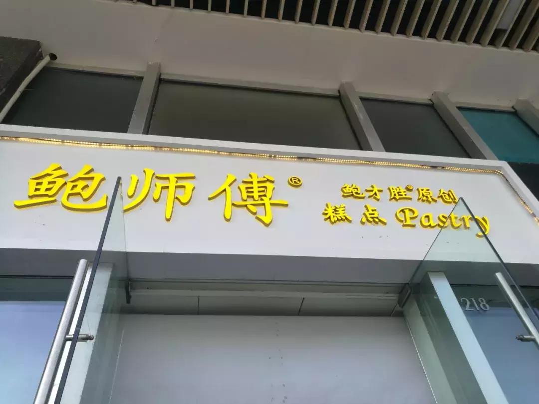 厦门鲍师傅关店,网红鲍师傅正宗店仅26家