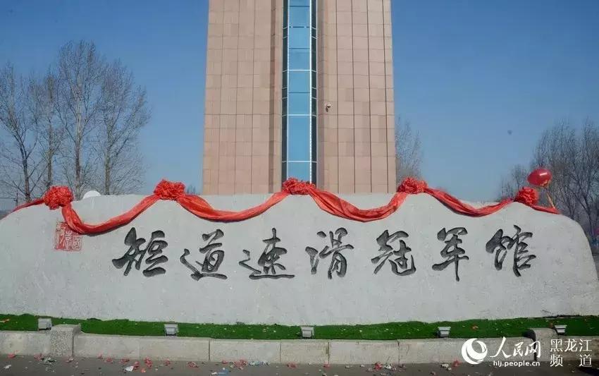 今天，中国·七台河短道速滑冠军馆开馆！