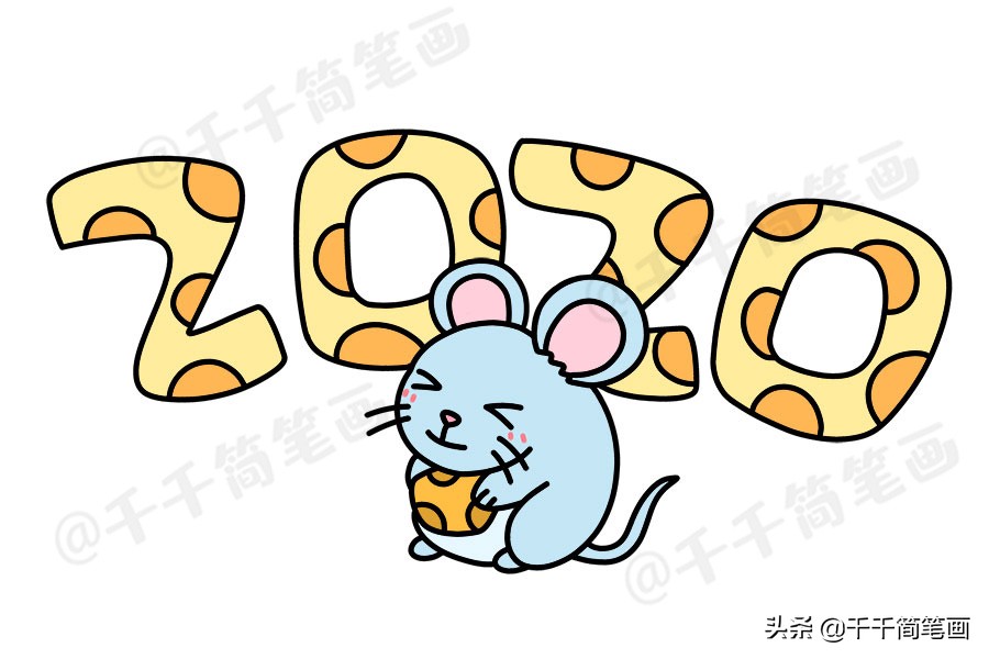 鼠年新年主题简笔画大全,鼠年元旦简笔画带颜色