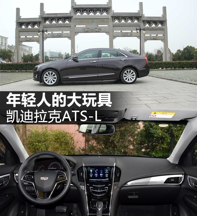 年轻人的大玩具凯迪拉克ATS-L
