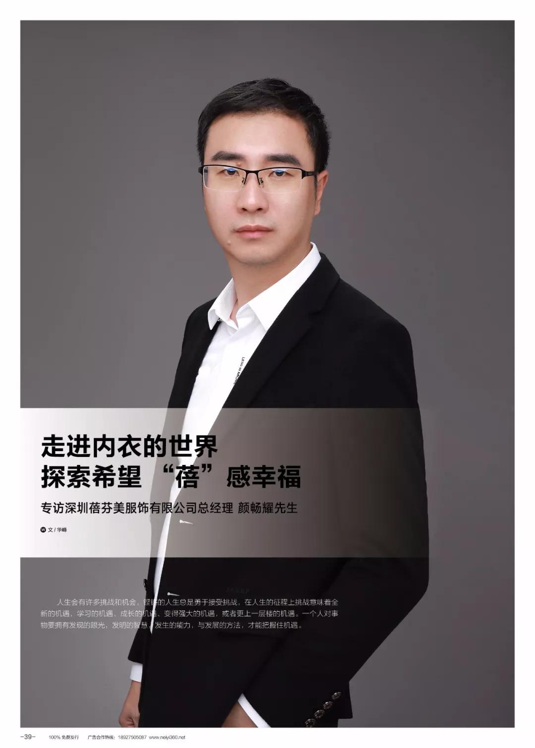 「名家专访」颜畅耀：走进内衣的世界探索希望“蓓”感幸福