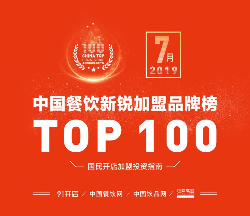 中国连锁餐饮加盟品牌榜前100名,餐饮快餐加盟项目推荐2021排行榜