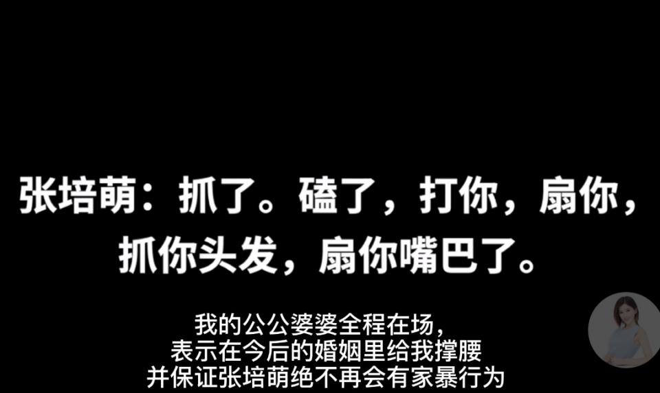 张培萌妻子称被家暴视频,张培萌妻子称被家暴