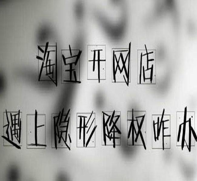 淘宝宝贝降权自己能搜索到吗,淘宝宝贝降权两次还可继续操作吗