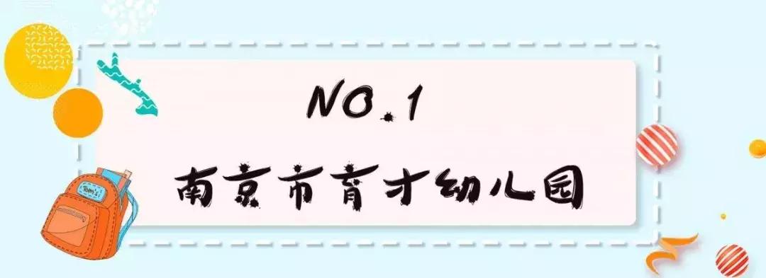 2020南京幼儿园排名一览表,2020南京10大幼儿园
