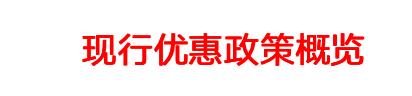 小微企业税收优惠政策到什么时间,最新小微企业税收优惠政策有哪些