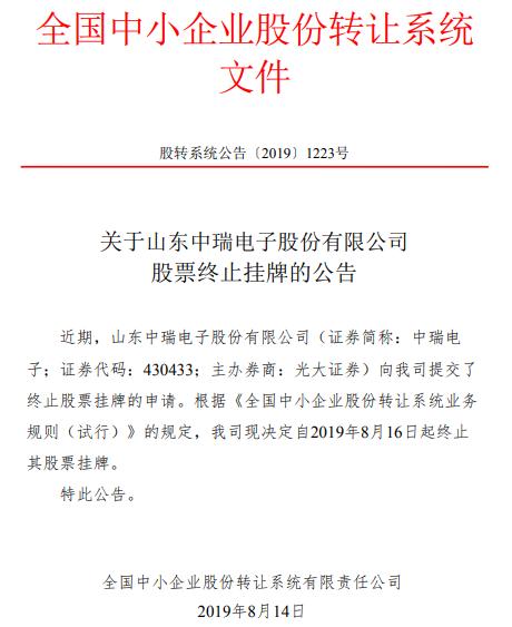 国产电感厂商中瑞电子终止新三板挂牌