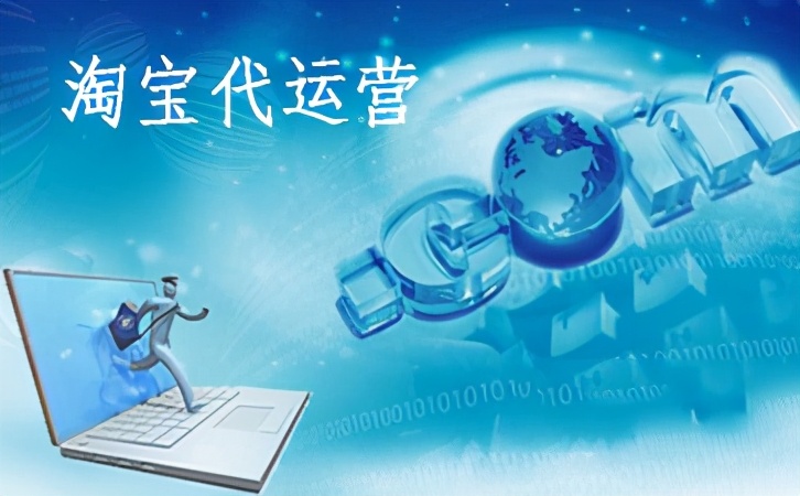 企优托店铺运营,阿里巴巴代运营企优托