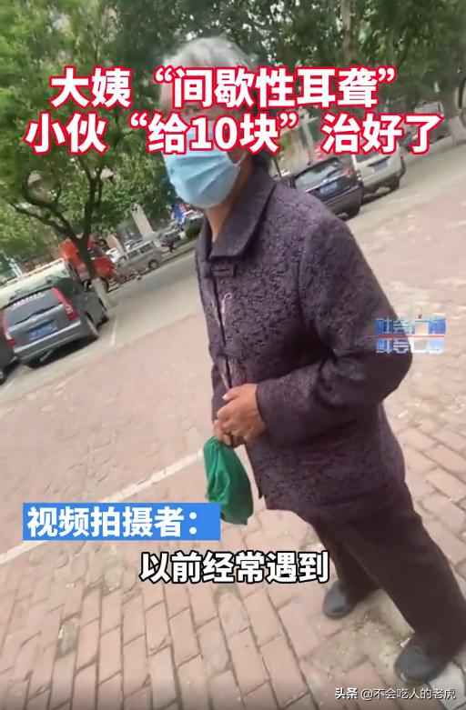 大姨“间歇性耳聋”，小伙“给10块”治好了，别消费大家的同情心