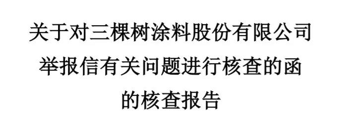 恒大与三棵树的债务,恒大三棵树回应与恒大合作情况