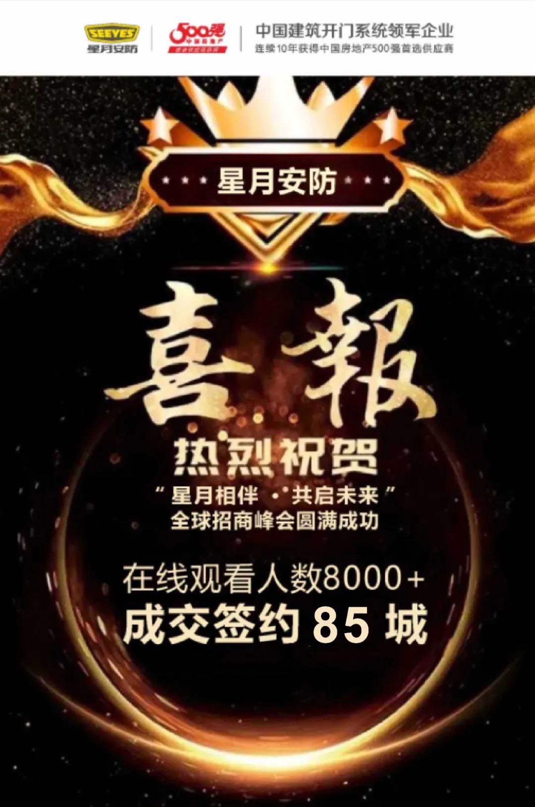 85城入驻|星月安防5月4日全国经销商会议圆满收官