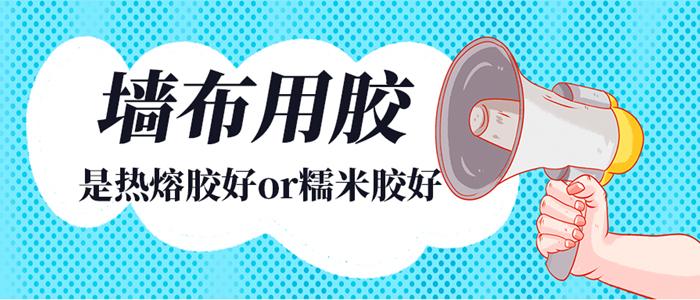 墙布热熔胶环保还是冷胶环保,墙布热熔的好还是冷贴的好