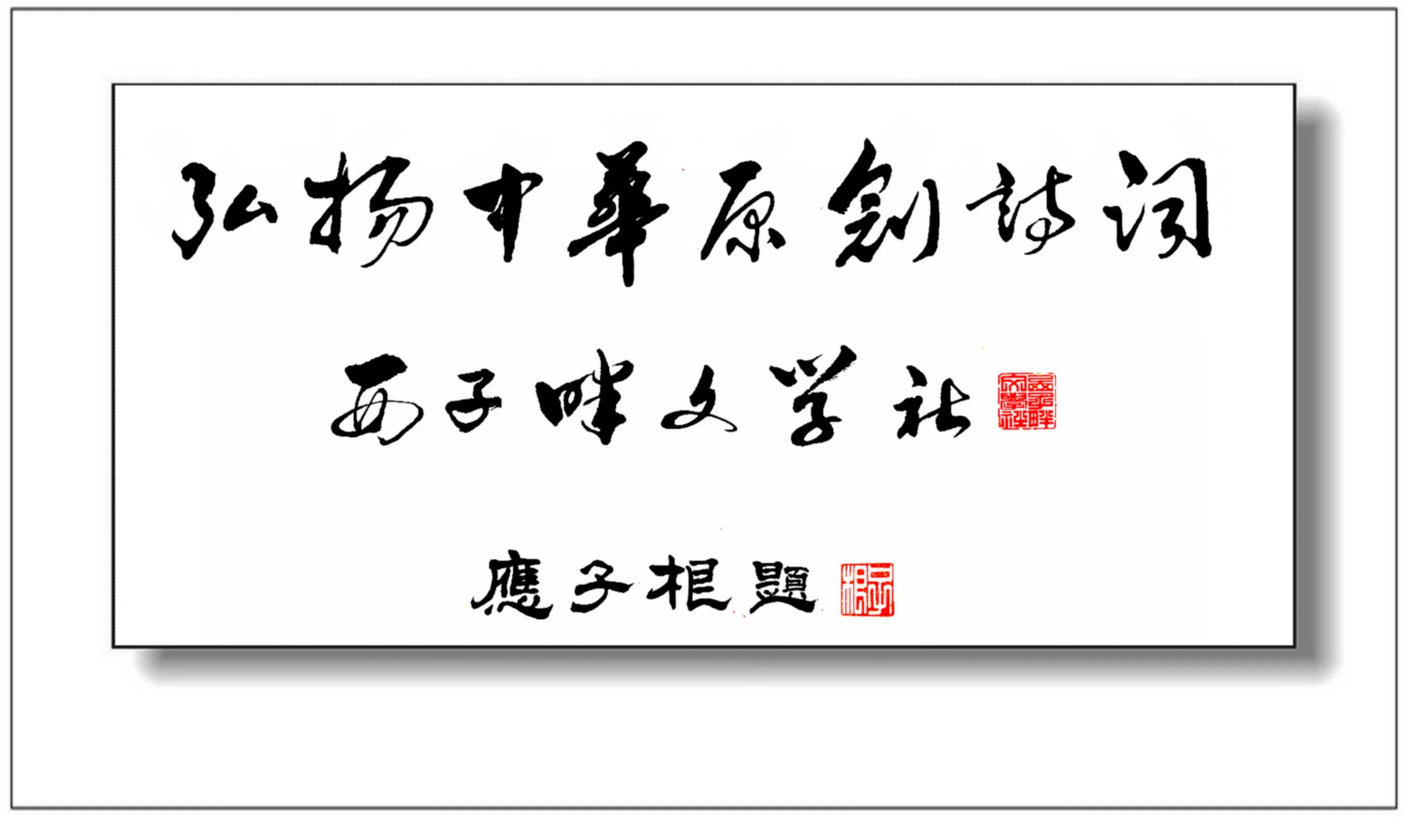 西子畔文学社0059期,惊涛拍岸腾云雾,飞瀑悬空响怒雷
