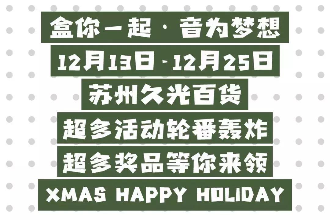 买买买女孩冲鸭!苏州久光百货有一场圣诞趴等你来躁!