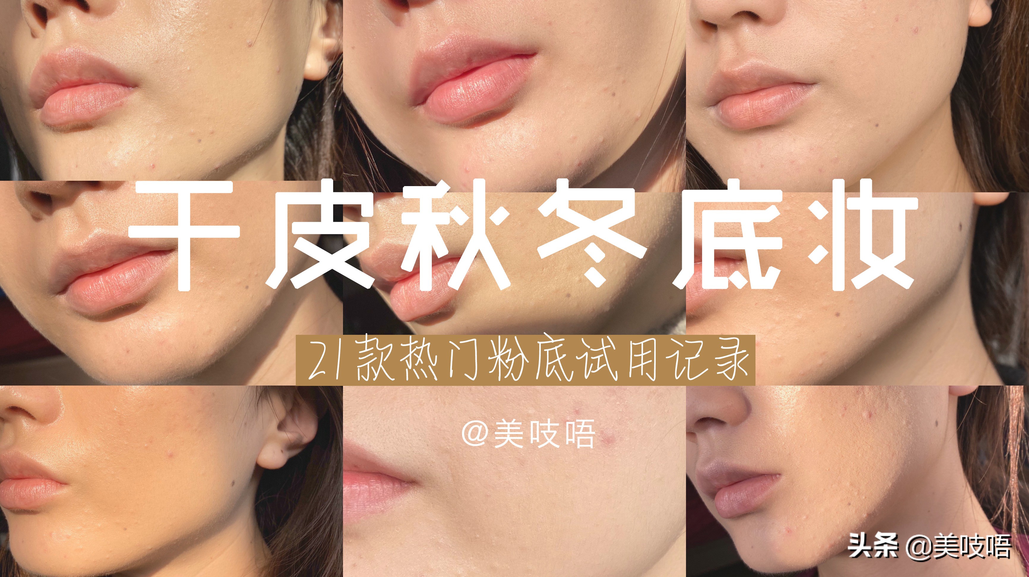 秋冬混干平价粉底推荐,十大公认好用的粉底测评