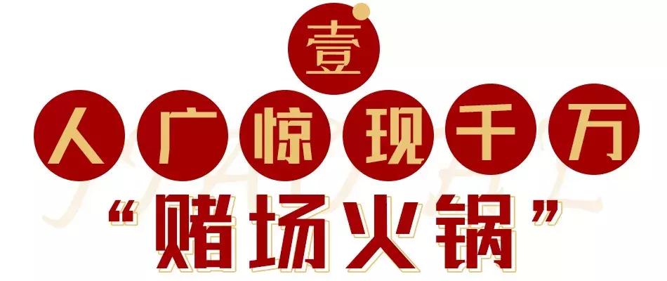 斥资1500万!人广惊现①家*场赌**火锅,明星、赌王千金都来打call