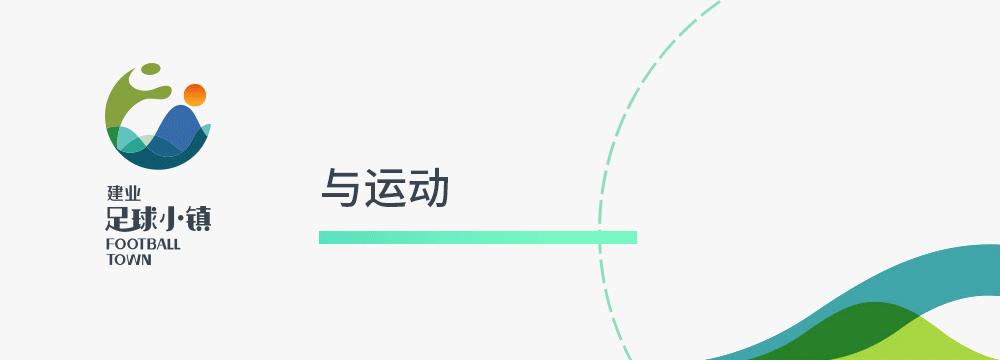 因爱而战｜一堂不同寻常的课程，见证建业公益足球梦！