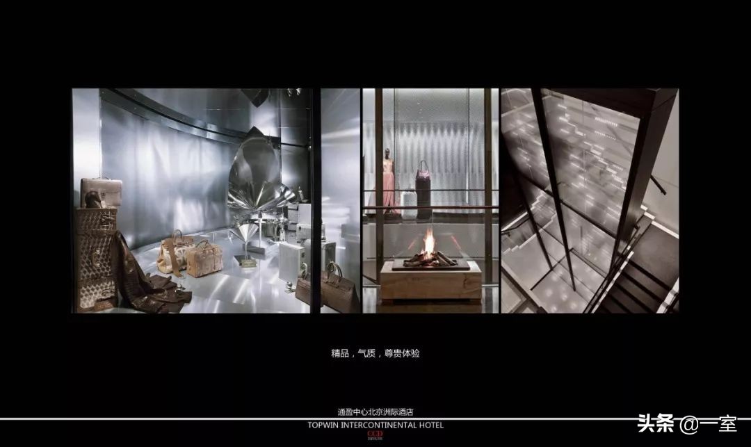 CCD新雅皮巅峰之作—北京三里屯通盈中心洲际酒店！「248期」