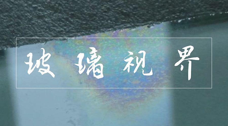 车子玻璃边缘发霉怎么处理,玻璃发霉用什么办法能清理掉