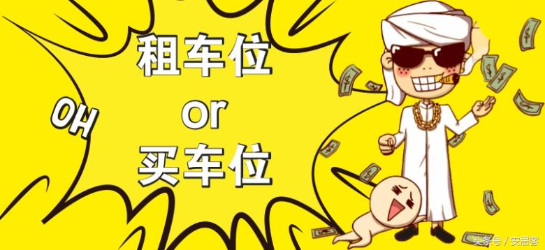是买车位合算还是租车位合算,买车位还是租车位划算