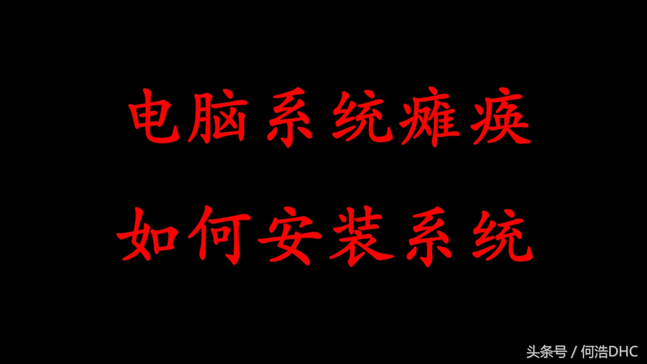 电脑系统崩了怎样自己装系统,电脑系统瘫痪如何修复