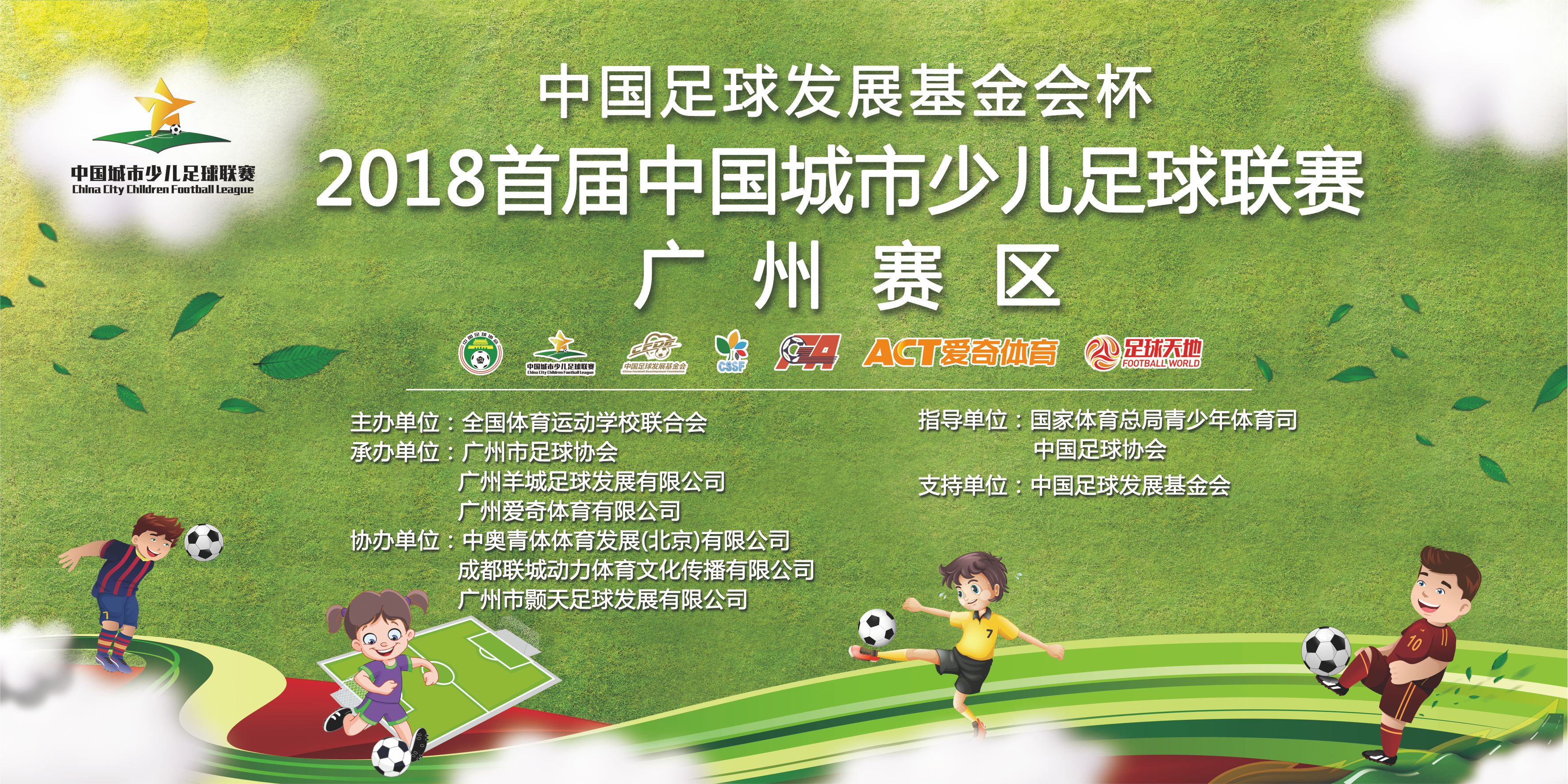 2020到2021中国城市少儿足球联赛,全国少儿足球联赛广州