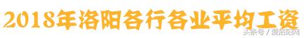难以置信！洛阳平均工资6664元？竟然比郑州还高？