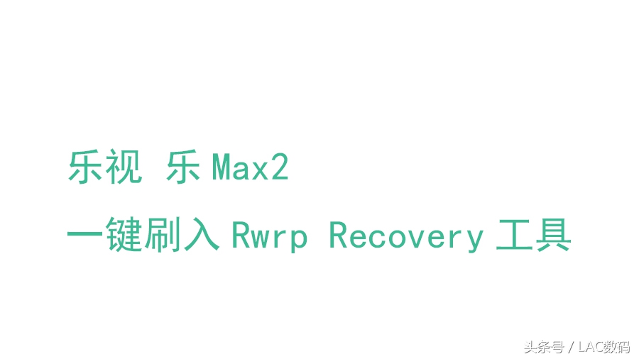乐视max2手机一键root,乐视max2一键刷机