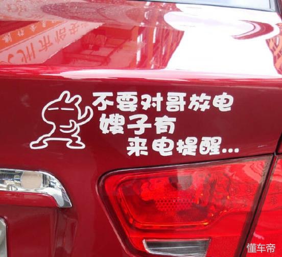 搞笑汽车贴纸段子,搞笑高手汽车贴纸